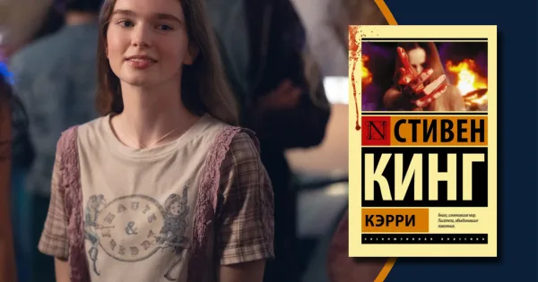Новая «Кэрри» выходит в 2026 — подарок фанату Кинга